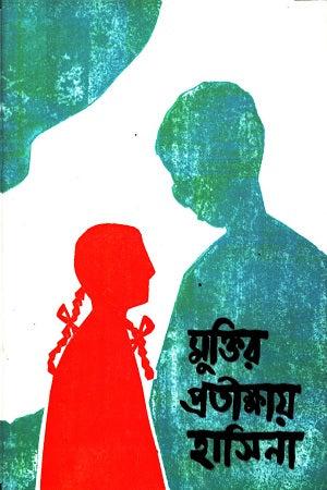 Muktir Protikshay Hasina (মুক্তির প্রতীক্ষায় হাসিনা)