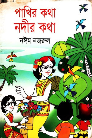 Pakhir Katha Nadir Katha (পাখির কথা নদীর কথা)