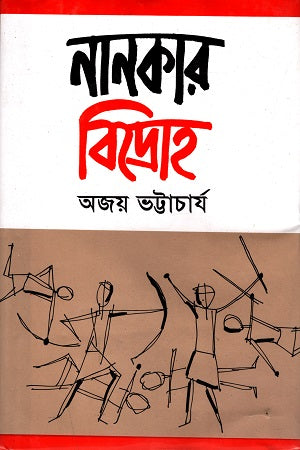 Nankar Bidroho (নানকার বিদ্রোহ)