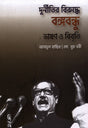 Bengali Speech and Statement Against Corruption by Bangabandhu (দুর্নীতির বিরুদ্ধে বঙ্গবন্ধু ভাষণ ও বিবৃতি)