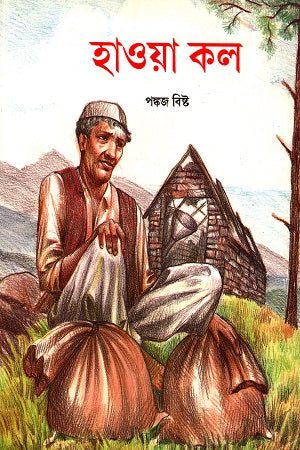 Hawa Kol (হাওয়া কল)