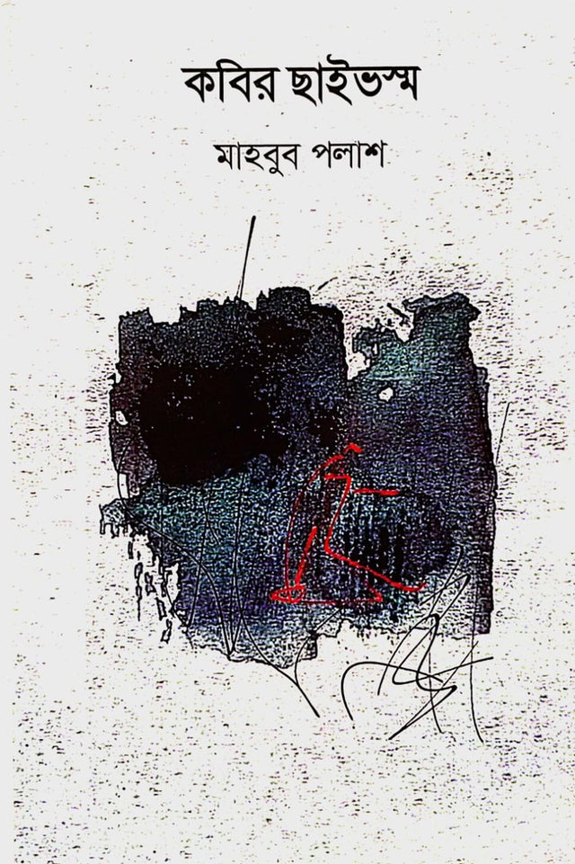 Kabir Chhaivhoshm (কবির ছাইভস্ম)