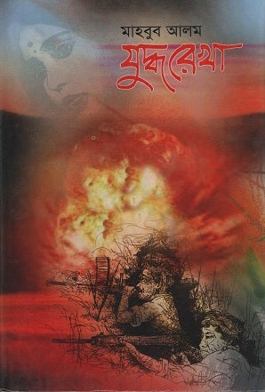Juddhorekha (যুদ্ধরেখা)