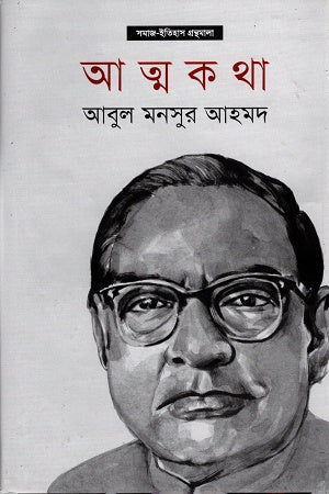 Atmakatha - Abul Mansur Ahmed (আত্মকথা - আবুল মনসুর আহমদ)