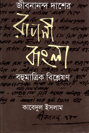 Jibanananda Daser Rupsii Bangla Bahumatrik Bishleshon (জীবনানন্দ দাশের রূপসী বাংলা বহুমাত্রিক বিশ্লেষণ)