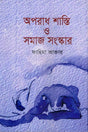 Aporadh Shashti O Samaj Songskar (অপরাধ শাস্তি ও সমাজ সংস্কার)