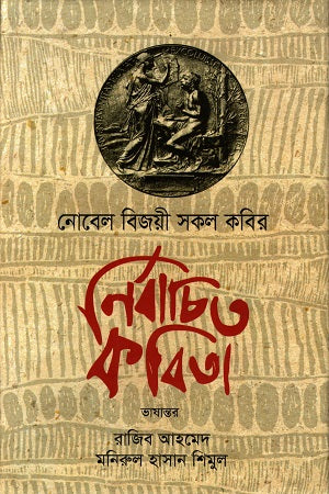 Selected Poems of All Nobel Laureates (নোবেল বিজয়ী সকল কবির নির্বাচিত কবিতা)