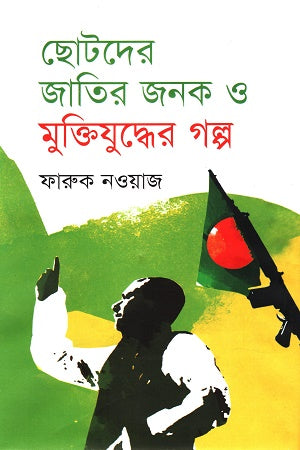 Chotoder Jatir Jonok O Muktijuddher Golpo (ছোটদের জাতির জনক ও মুক্তিযুদ্ধের গল্প)