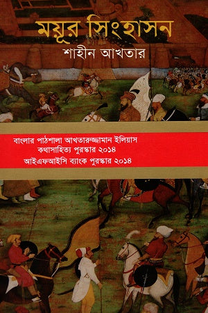 Mayur Singhasan (ময়ূর সিংহাসন)