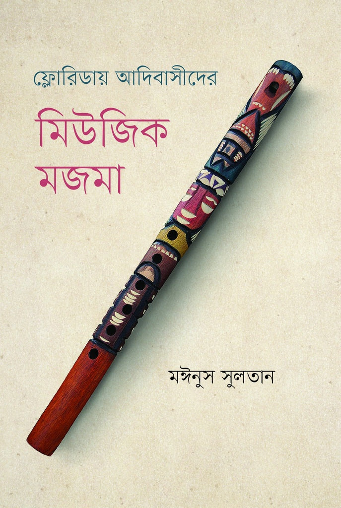Floridaay Adibashider Music Mojma (ফ্লোরিডায় আদিবাসীদের মিউজিক মজমা)