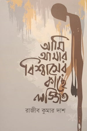 Ami Amar Biswasher Kache Lajjito (আমি আমার বিশ্বাসের কাছে লজ্জিত)