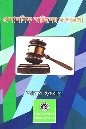 Proshashonik Ayiner Rupkotha (প্রশাসনিক আইনের রূপকথা)