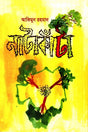 Natakanta (নাটাকাঁটা)