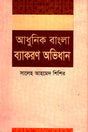 Adhunik Bangla Byakaran Abhidhan (আধুনিক বাংলা ব্যাকরণ অভিধান)