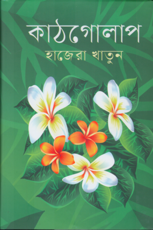 KathGolap (কাঠগোলাপ)
