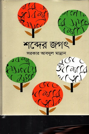 Shobder Jagot (শব্দের জগৎ)