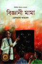 Biggani Mama (বিজ্ঞানী মামা)