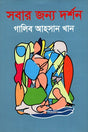Darshan for Everyone (সবার জন্য দর্শন)
