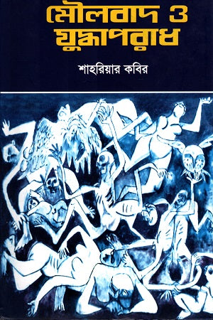 Fundamentalism and War Crimes (মৌলবাদ ও যুদ্ধাপরাধ)