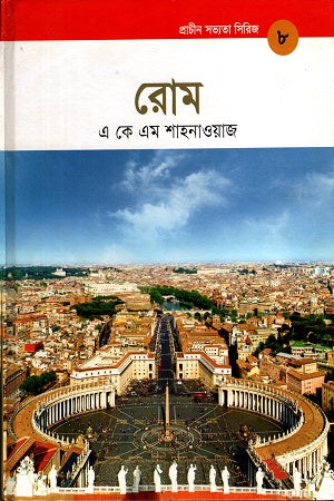 Rome (Ancient Civilization Series 8) (রোম (প্রাচীন সভ্যতা সিরিজ ৮))