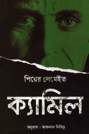 Kamil (ক্যামিল)