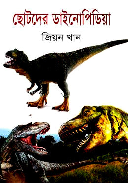 Chotoder Dainopidiya (ছোটদের ডাইনোপিডিয়া)