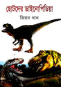 Chotoder Dainopidiya (ছোটদের ডাইনোপিডিয়া)