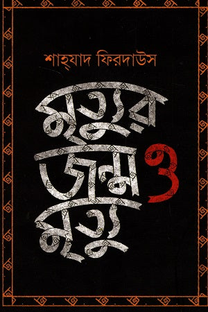 Mrittor Jnmo o Mritto (মৃত্যুর জন্ম ও মৃত্যু)