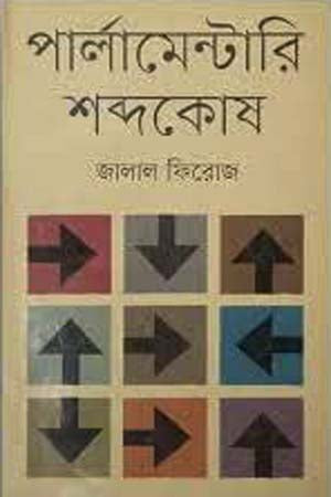Parliamentary Shabdokosh (পার্লামেন্টারি শব্দকোষ)