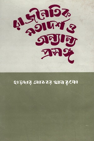 Rajneetik Matadarsh O Anyanno Proshongsho (রাজনৈতিক মতাদর্শ ও অন্যান্য প্রসঙ্গ)