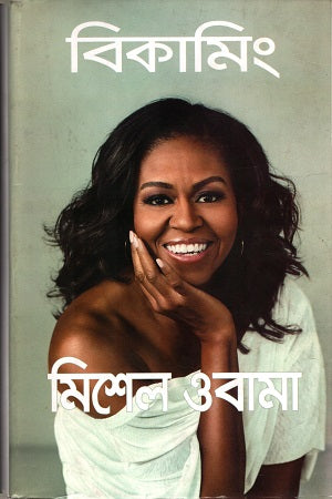 Becoming (বিকামিং)