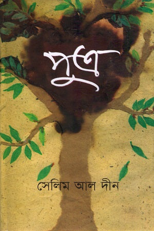 Putro (পুত্র)