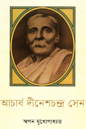 Acharya Dineshchandra Sen (আচার্য দীনেশচন্দ্র সেন)