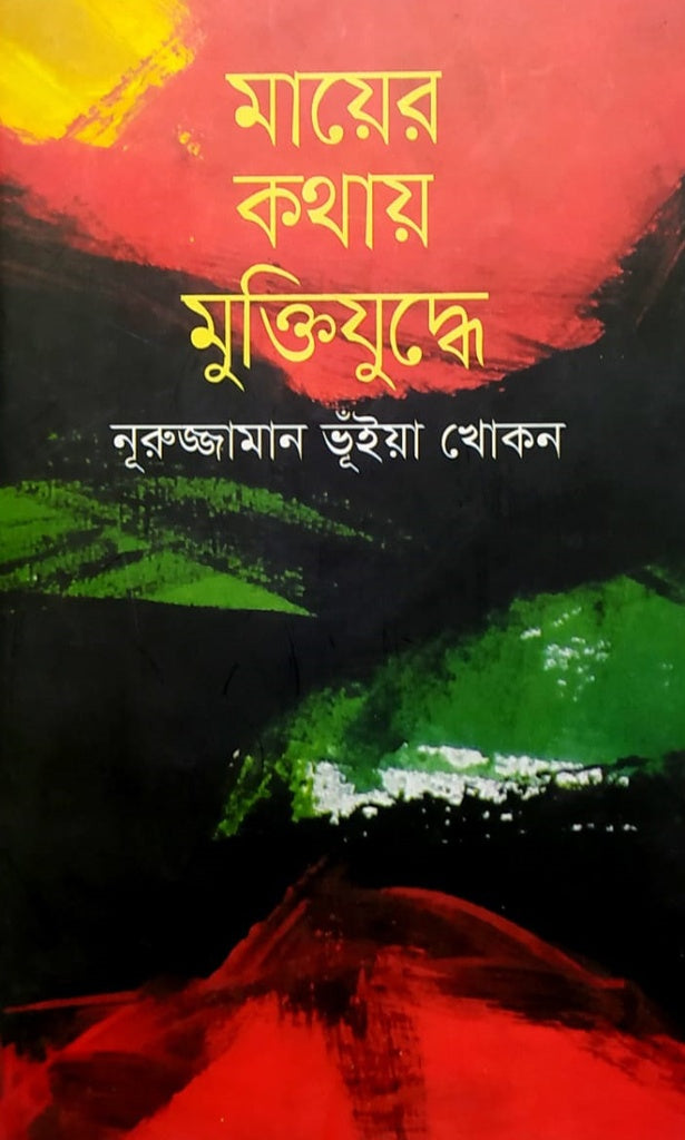 Mayer Kothay Mukti Juddhe (মায়ের কথায় মুক্তিযুদ্ধে)