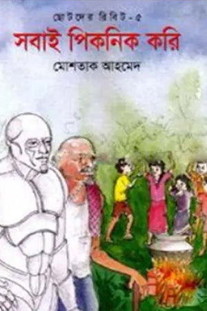Sabai Picnic Kori (সবাই পিকনিক করি)