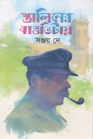 Staliner Bastobhitay (স্তালিনের বাস্তভিটায়)