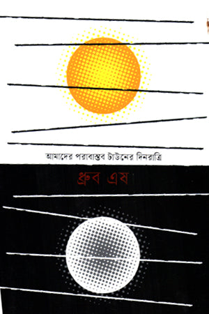 Amader Porabastob Town-er Dinratri (আমাদের পরাবাস্তব টাউনের দিনরাত্রি)