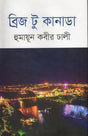 Bridge to Canada (ব্রিজ টু কানাডা)