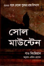 Soul Mountain (সোল মাউন্টেন)