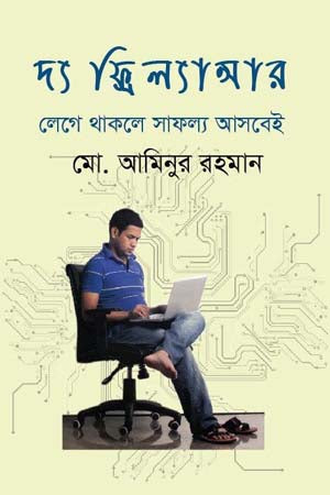 The Freelancer: Success Will Come If You Persist (দ্য ফ্রিল্যান্সার : লেগে থাকলে সাফল্য আসবেই)