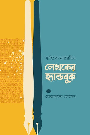 Narrative in Literature: A Writer's Handbook (সাহিত্যে ন্যারেটিভ : লেখকের হ্যান্ডবুক)