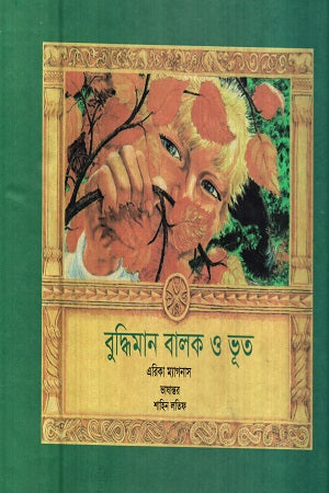 Buddhiman Balok O Bhoot (বুদ্ধিমান বালক ও ভূত)