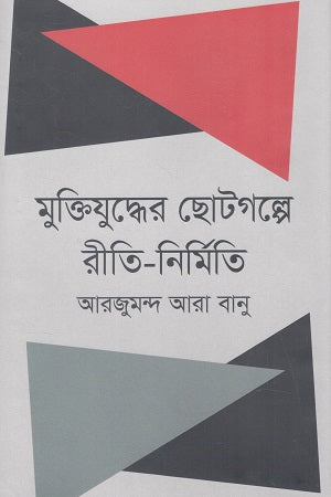 Riti-Nirmita in the Liberation War Short Stories (মুক্তিযুদ্ধের ছোটগল্পে রীতি-নির্মিত)
