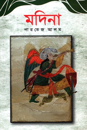 Madina (মদিনা)