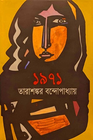 1971 Tarasankar Bandyopadhyay (১৯৭১ তারাশঙ্কর বন্দোপাধ্যায়)