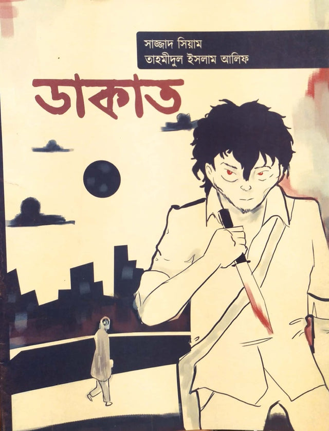 Dakat (ডাকাত)