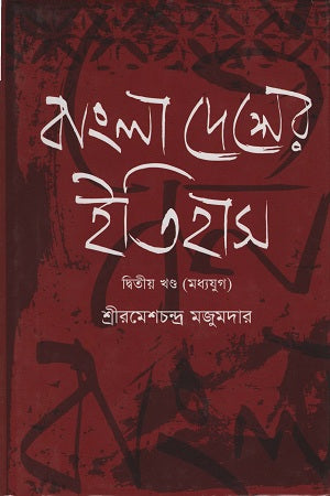 Bangladesher Itihas Ditiya Khondo (বাংলাদেশের ইতিহাস দ্বিতীয় খণ্ড)