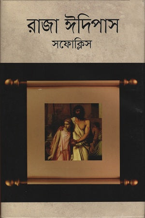 Raja Oedipus (রাজা ঈদিপাস)