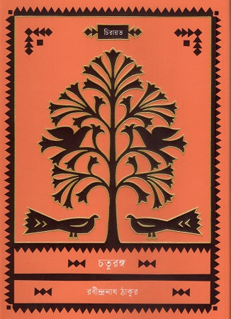 Chaturanga (চতুরঙ্গ)