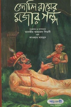 Tenaliramer Mujar Golpo (তেনালিরামের মজার গল্প)